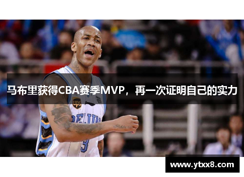 马布里获得CBA赛季MVP，再一次证明自己的实力