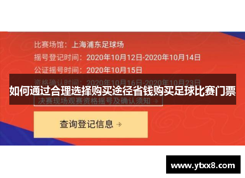 如何通过合理选择购买途径省钱购买足球比赛门票