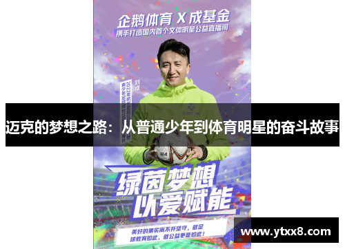 迈克的梦想之路：从普通少年到体育明星的奋斗故事
