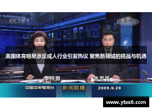 美国体育明星涉足成人行业引发热议 聚焦新领域的挑战与机遇