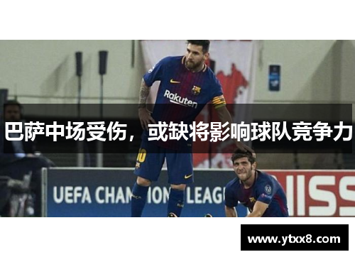巴萨中场受伤，或缺将影响球队竞争力