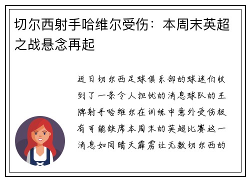 切尔西射手哈维尔受伤：本周末英超之战悬念再起