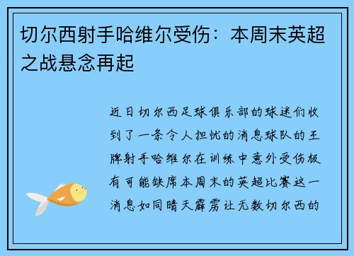 切尔西射手哈维尔受伤：本周末英超之战悬念再起