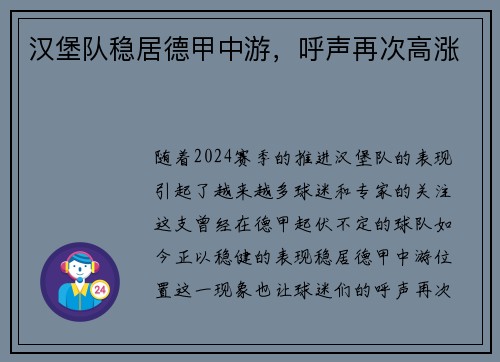 汉堡队稳居德甲中游，呼声再次高涨