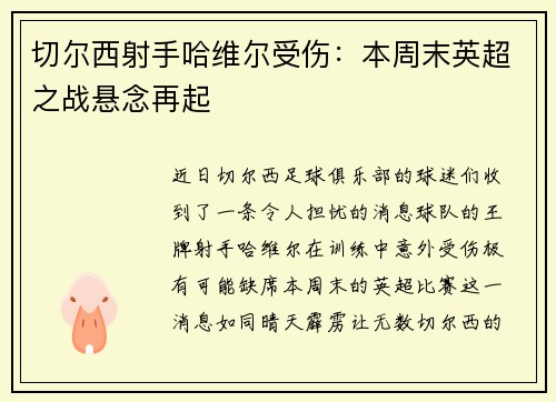 切尔西射手哈维尔受伤：本周末英超之战悬念再起