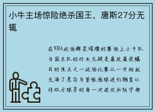小牛主场惊险绝杀国王，唐斯27分无辄