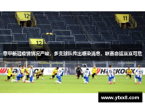 意甲新冠疫情情况严峻，多支球队传出感染消息，联赛命运岌岌可危