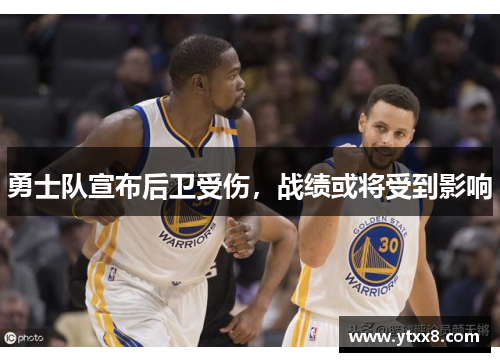 勇士队宣布后卫受伤，战绩或将受到影响