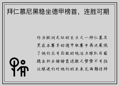 拜仁慕尼黑稳坐德甲榜首，连胜可期