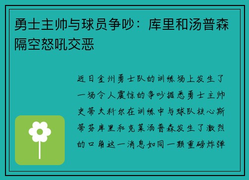 勇士主帅与球员争吵：库里和汤普森隔空怒吼交恶