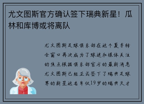 尤文图斯官方确认签下瑞典新星！瓜林和库博或将离队