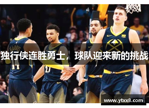 独行侠连胜勇士，球队迎来新的挑战