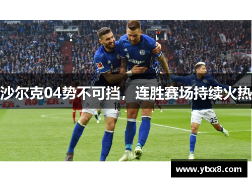 沙尔克04势不可挡，连胜赛场持续火热