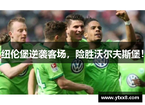 纽伦堡逆袭客场，险胜沃尔夫斯堡！