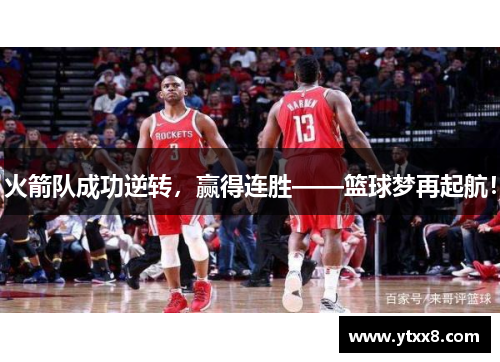 火箭队成功逆转，赢得连胜——篮球梦再起航！