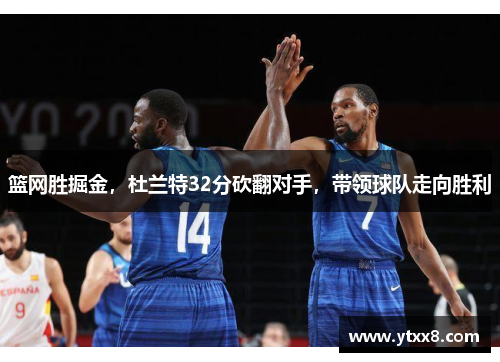 篮网胜掘金，杜兰特32分砍翻对手，带领球队走向胜利