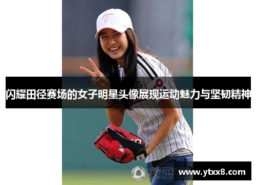 闪耀田径赛场的女子明星头像展现运动魅力与坚韧精神