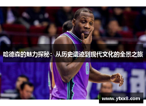 哈德森的魅力探秘：从历史遗迹到现代文化的全景之旅