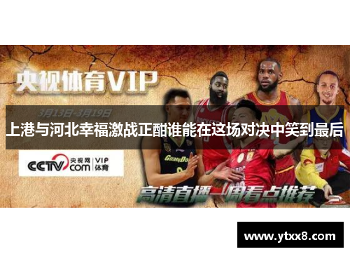 上港与河北幸福激战正酣谁能在这场对决中笑到最后