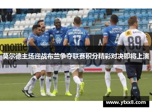 莫尔德主场迎战布兰争夺联赛积分精彩对决即将上演