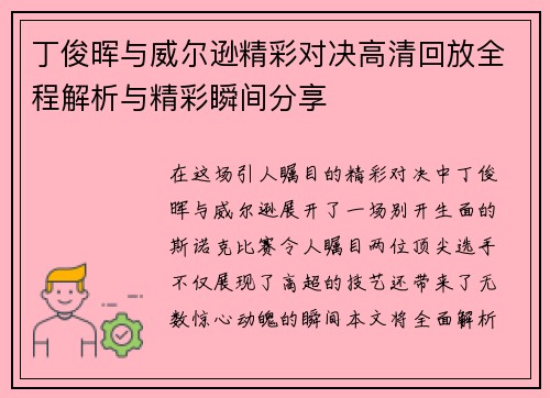 丁俊晖与威尔逊精彩对决高清回放全程解析与精彩瞬间分享