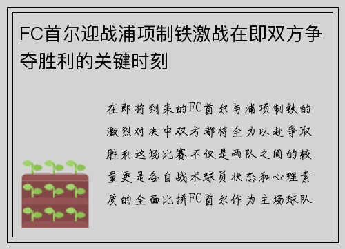 FC首尔迎战浦项制铁激战在即双方争夺胜利的关键时刻