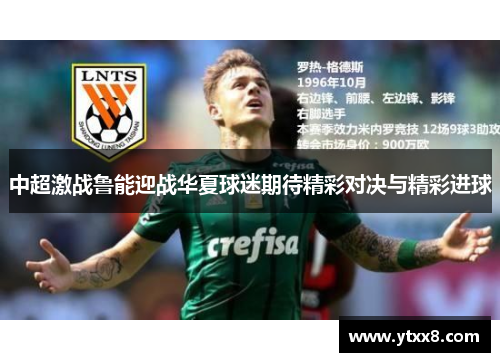 中超激战鲁能迎战华夏球迷期待精彩对决与精彩进球