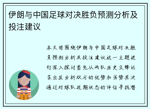 伊朗与中国足球对决胜负预测分析及投注建议