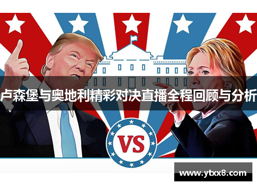 卢森堡与奥地利精彩对决直播全程回顾与分析