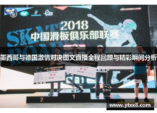 墨西哥与德国激情对决图文直播全程回顾与精彩瞬间分析
