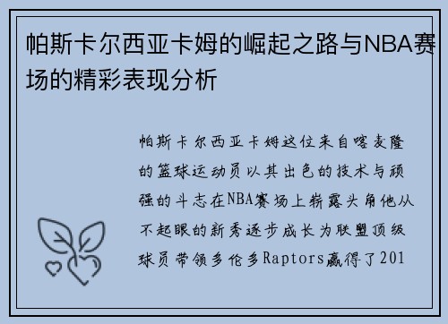 帕斯卡尔西亚卡姆的崛起之路与NBA赛场的精彩表现分析