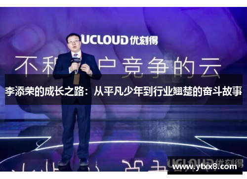 李添荣的成长之路：从平凡少年到行业翘楚的奋斗故事