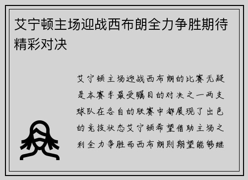 艾宁顿主场迎战西布朗全力争胜期待精彩对决