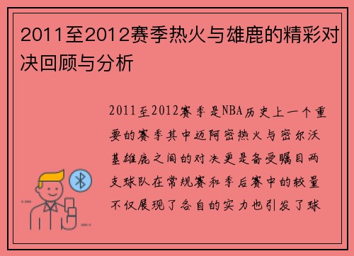 2011至2012赛季热火与雄鹿的精彩对决回顾与分析