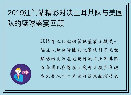 2019江门站精彩对决土耳其队与美国队的篮球盛宴回顾