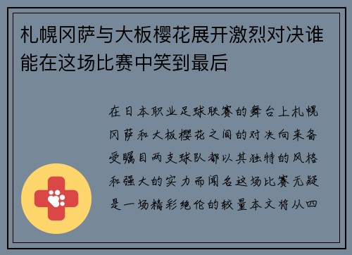 札幌冈萨与大板樱花展开激烈对决谁能在这场比赛中笑到最后