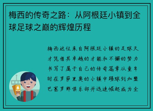 梅西的传奇之路：从阿根廷小镇到全球足球之巅的辉煌历程