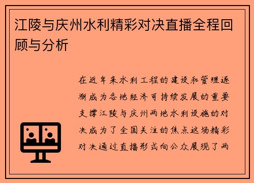 江陵与庆州水利精彩对决直播全程回顾与分析