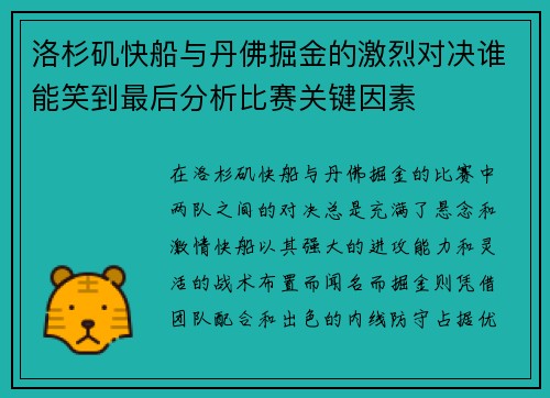 洛杉矶快船与丹佛掘金的激烈对决谁能笑到最后分析比赛关键因素