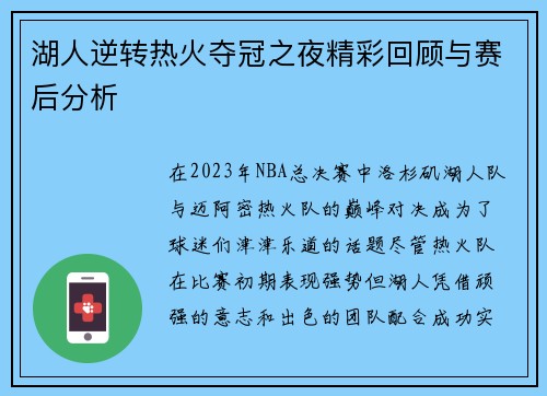 湖人逆转热火夺冠之夜精彩回顾与赛后分析