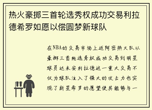 热火豪掷三首轮选秀权成功交易利拉德希罗如愿以偿圆梦新球队