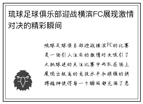 琉球足球俱乐部迎战横滨FC展现激情对决的精彩瞬间