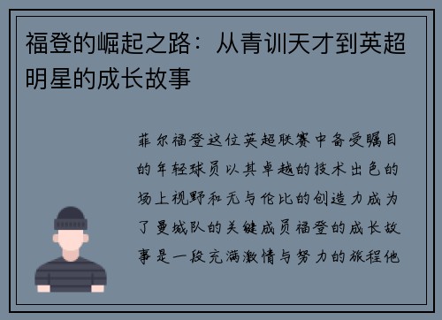 福登的崛起之路：从青训天才到英超明星的成长故事