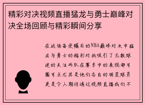 精彩对决视频直播猛龙与勇士巅峰对决全场回顾与精彩瞬间分享