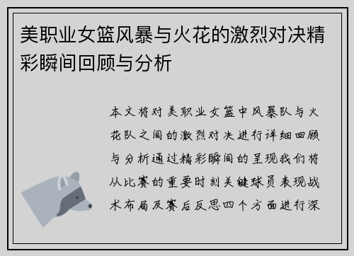 美职业女篮风暴与火花的激烈对决精彩瞬间回顾与分析