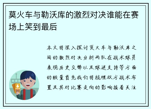 莫火车与勒沃库的激烈对决谁能在赛场上笑到最后