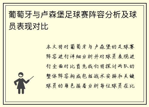 葡萄牙与卢森堡足球赛阵容分析及球员表现对比