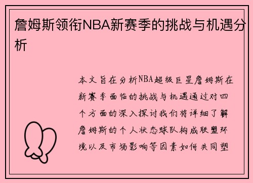 詹姆斯领衔NBA新赛季的挑战与机遇分析
