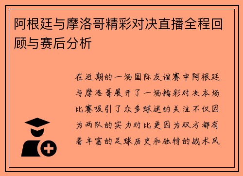 阿根廷与摩洛哥精彩对决直播全程回顾与赛后分析