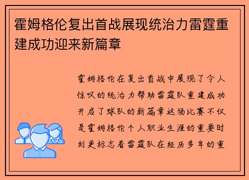 霍姆格伦复出首战展现统治力雷霆重建成功迎来新篇章